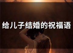 给儿子结婚的祝福语(精选35句)