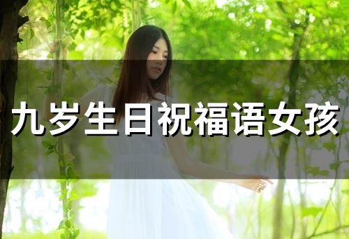 九岁生日祝福语女孩(精选30句)