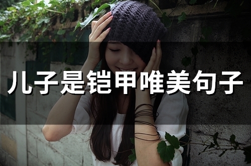 儿子是铠甲唯美句子(41句) 儿子是铠甲唯美句子(41句)