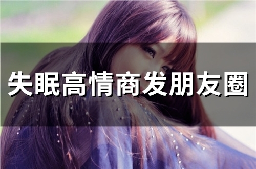 失眠高情商发朋友圈(42句)