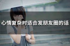 心情复杂时适合发朋友圈的话(51句)