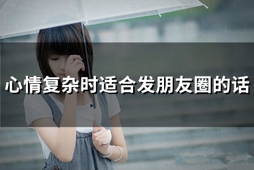 心情复杂时适合发朋友圈的话(51句)