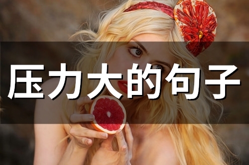 压力大的句子(精选37句)