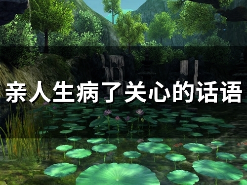 亲人生病了关心的话语(精选55句)