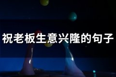 祝老板生意兴隆的句子(40句)