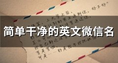 简单干净的英文微信名(精选50个)