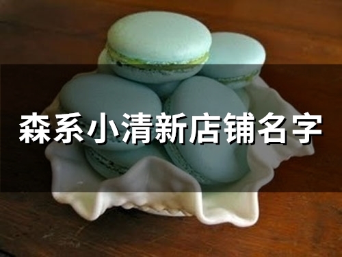 森系小清新店铺名字(精选53个)