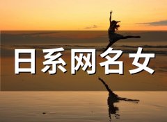 日系网名女(精选67个)