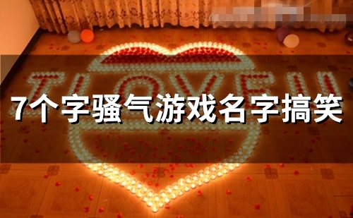 7个字骚气游戏名字搞笑(精选59个)