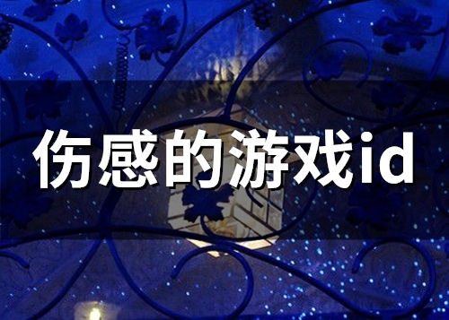 伤感的游戏id(59个)
