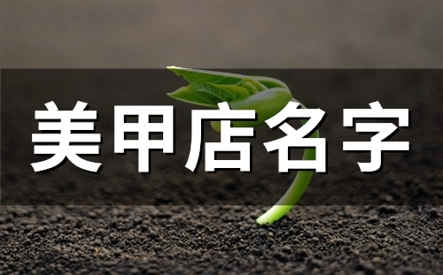 2023美甲店名字(48个)
