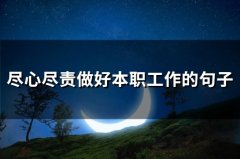 尽心尽责做好本职工作的句子(46句)