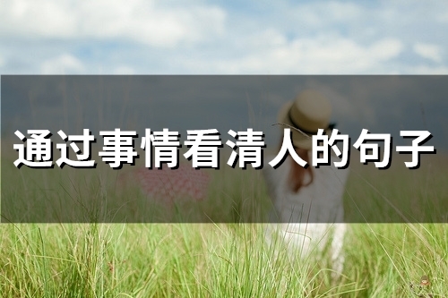 通过事情看清人的句子(精选46句)