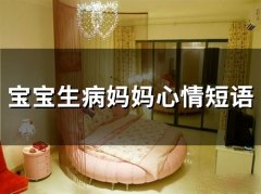 宝宝生病妈妈心情短语(精选59句)