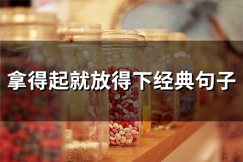 拿得起就放得下经典句子(精选32句)