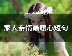 家人亲情最暖心短句(48句)