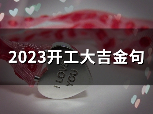 2023开工大吉金句(45句)