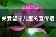 关爱留守儿童的宣传语(37句)