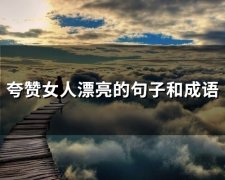 夸赞女人漂亮的句子和成语(精选44句)