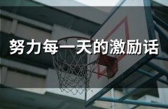 努力每一天的激励话(精选52句)