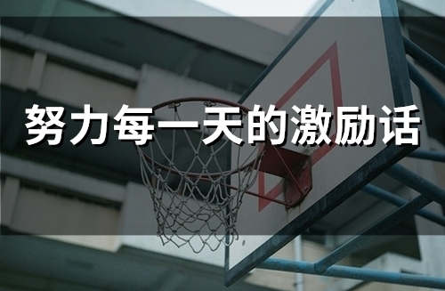 努力每一天的激励话(精选52句)