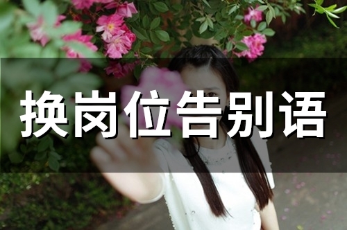 换岗位告别语(精选48句)