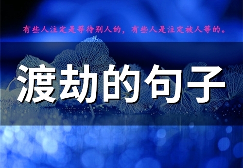 渡劫的句子(40句) 渡劫的句子(40句)