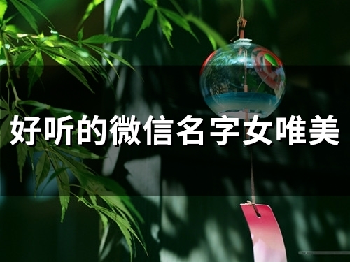 好听的微信名字女唯美(58个)