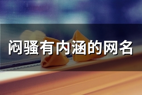 闷骚有内涵的网名(78个)