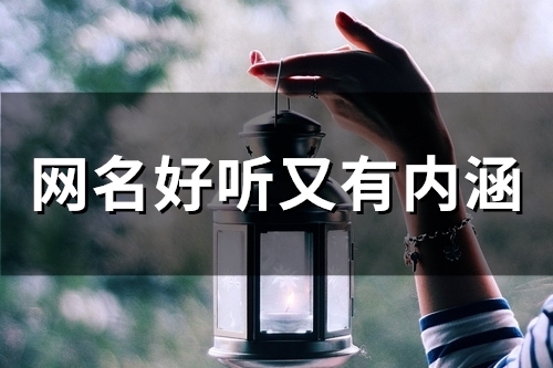 2023网名好听又有内涵(精选51个)