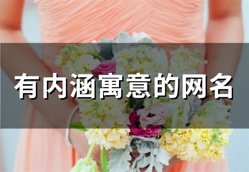 有内涵寓意的网名(精选68个)
