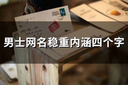 男士网名稳重内涵四个字(54个)