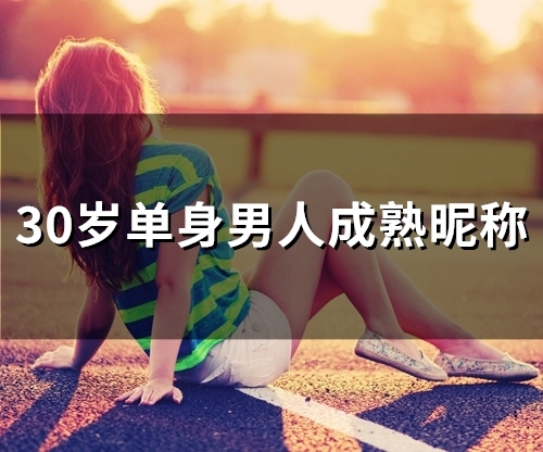 30岁单身男人成熟昵称(精选52个)