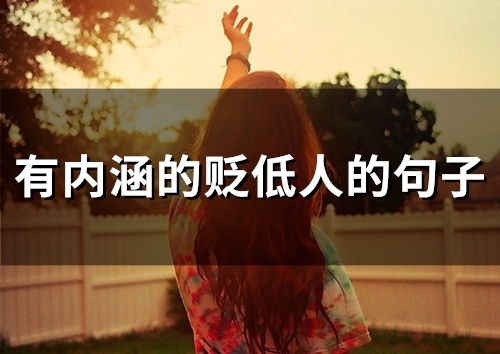 有内涵的贬低人的句子(精选55句)