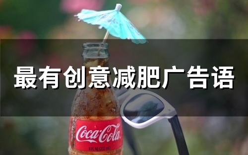 最有创意减肥广告语(精选55句)
