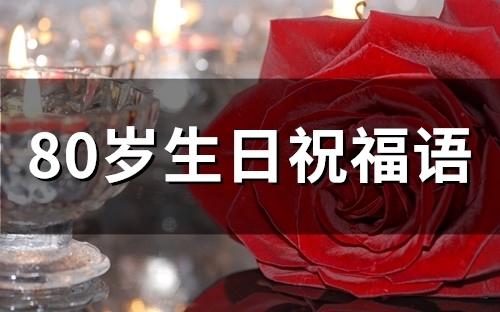 80岁生日祝福语(36句)