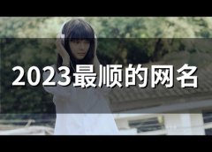 2023最顺的网名(精选59个)