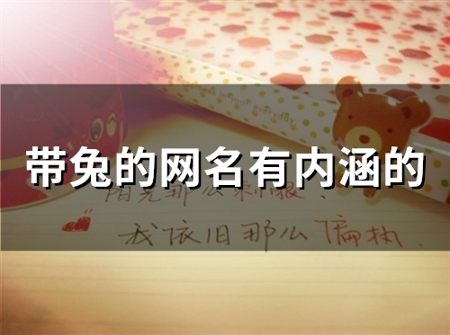 带兔的网名有内涵的(47个)