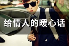 给情人的暖心话(精选46句)