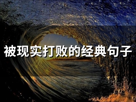 被现实打败的经典句子(精选32句) 被现实打败的经典句子(精选32句)