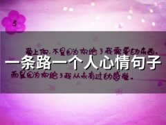 一条路一个人心情句子(精选55句)