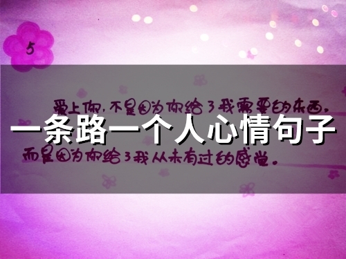 一条路一个人心情句子(精选55句) 一条路一个人心情句子(精选55句)