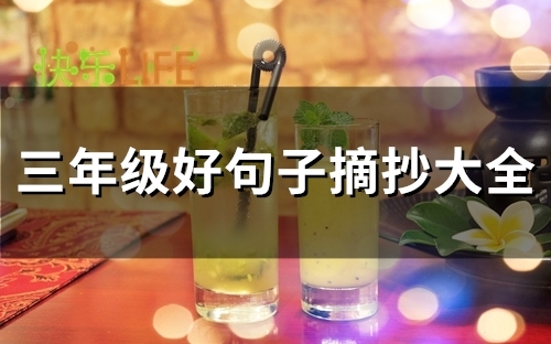 三年级好句子摘抄大全(精选48句)