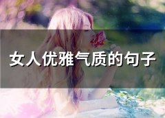 女人优雅气质的句子(精选41句)