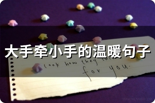 大手牵小手的温暖句子(精选42句) 大手牵小手的温暖句子(精选42句)