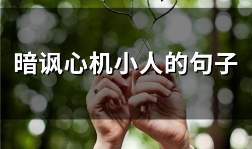 暗讽心机小人的句子(47句)