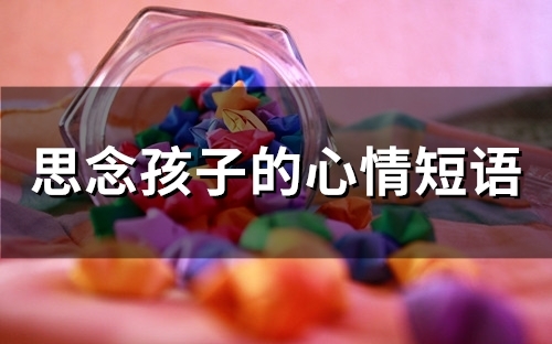 思念孩子的心情短语(32句)