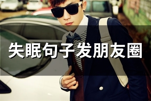 失眠句子发朋友圈 高情商睡不着的幽默句子(56句)