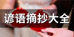 100句名言警句摘抄大全(100句)