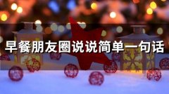 早餐朋友圈说说简单一句话 适合发圈的早餐的美句(精选57句)